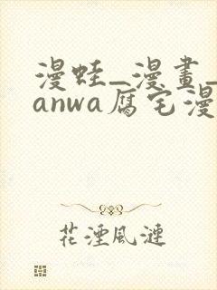 漫蛙_漫画_manwa腐宅漫画最新最狂最火