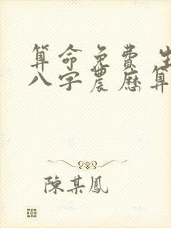 算命免费 生辰八字农历算命