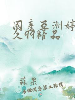 国产亚洲婷婷久久99精品