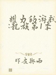 权力的游戏前传:龙族第1季