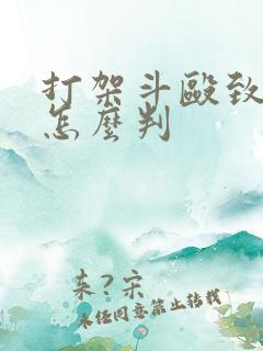 打架斗殴致轻伤怎么判