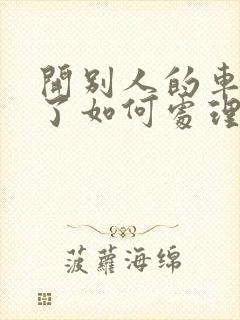 开别人的车违章了如何处理