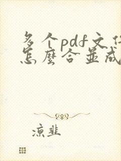 多个pdf文件怎么合并成一个文件打印