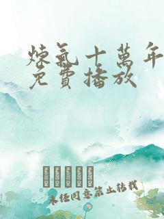 炼气十万年全集免费播放