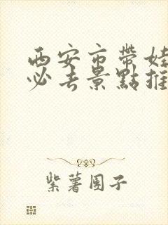 西安市带娃旅游必去景点推荐