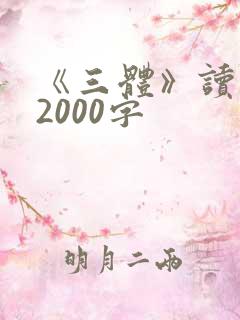 《三体》读后感2000字
