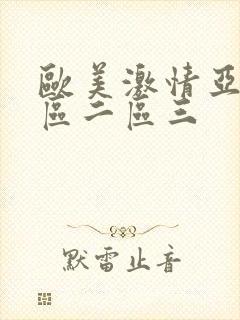 欧美激情亚洲一区二区三