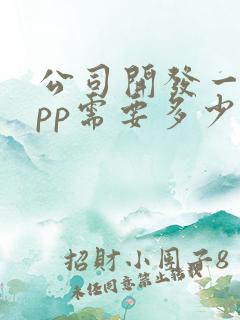 公司开发一个app需要多少钱