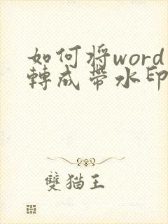 如何将word转成带水印的pdf