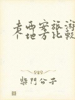 去西安旅游住哪个地方比较方便