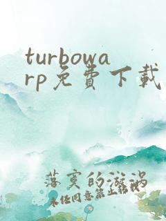 turbowarp免费下载
