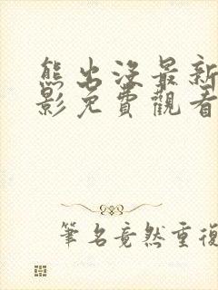 熊出没最新大电影免费观看