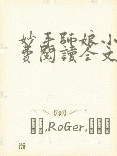 妙手师娘小说免费阅读全文