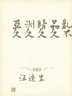 亚洲精品乱码久久久久久不卡