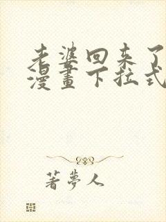 老婆回来了免费漫画下拉式阅读