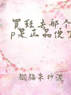 买鞋去哪个app是正品便宜