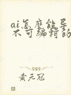 ai怎么能导出不可编辑的pdf文件