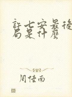 许七安最后的结局是什么