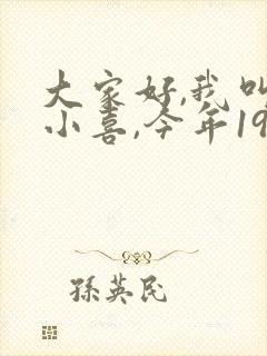 大家好,我叫林小喜,今年19岁