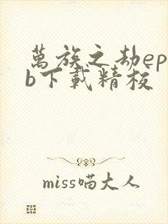 万族之劫epub下载精校