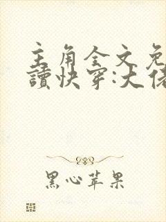 主角全文免费阅读快穿:大佬我错了