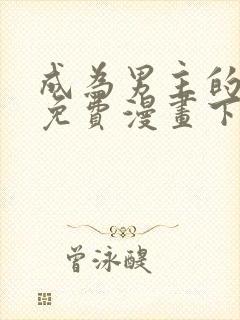 成为男主的养女免费漫画下拉式