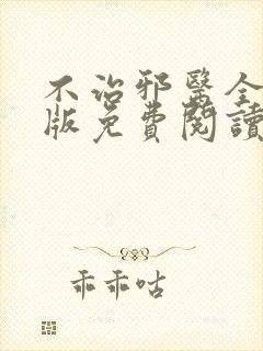 不治邪医全文正版免费阅读