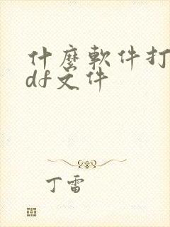 什么软件打开pdf文件