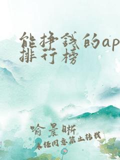 能挣钱的app排行榜
