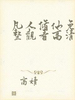 凡人修仙免费完整观看高清动漫全集