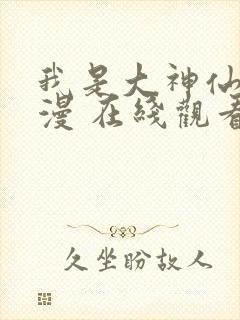 我是大神仙 动漫 在线观看