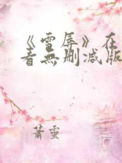 《雪辱》在线观看无删减版