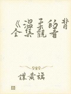 《温柔的背叛》全集观看