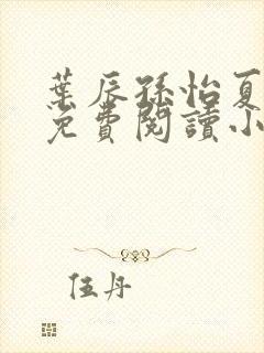 叶辰孙怡夏若雪免费阅读小说