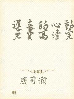 迟来的心动短剧免费高清完整版