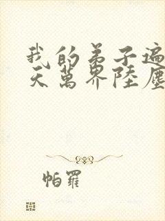 我的弟子遍布诸天万界陆尘