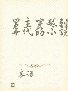 男主穿越到七零年代的小说