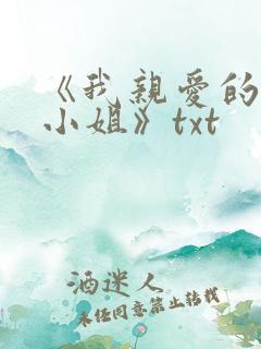 《我亲爱的法医小姐》txt