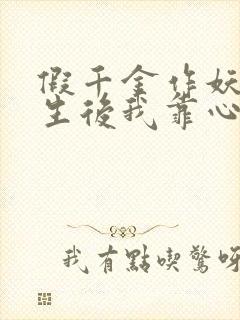 假千金作妖,重生后我靠心声打脸演员表