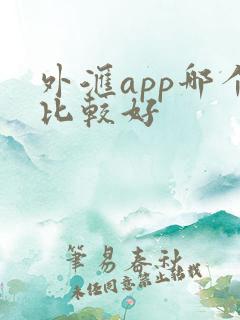 外汇app哪个比较好