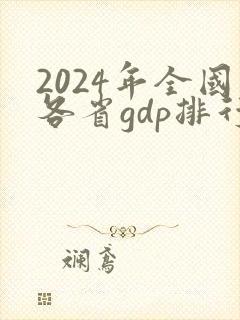 2024年全国各省gdp排行榜最新