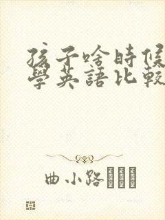 孩子啥时候开始学英语比较好?