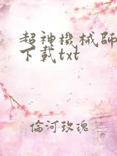 超神机械师免费下载txt