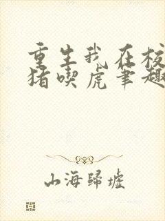 重生我在校园扮猪吃虎笔趣阁