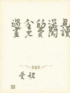 过分的深见君漫画免费阅读