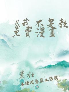 《我不是教主》免费漫画