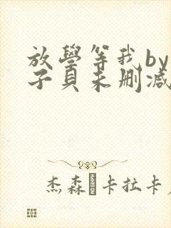 放学等我by酱子贝未删减