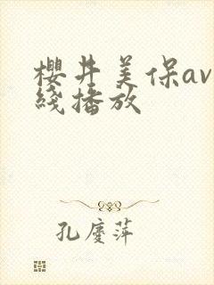 樱井美保av在线播放