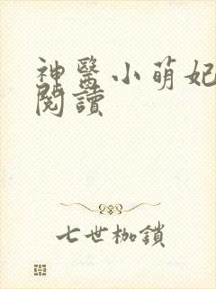 神医小萌妃免费阅读