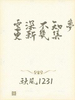 云深不知梦一周更新几集